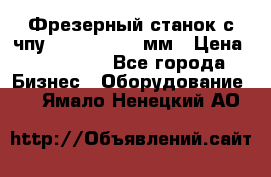 Фрезерный станок с чпу 2100x1530x280мм › Цена ­ 520 000 - Все города Бизнес » Оборудование   . Ямало-Ненецкий АО